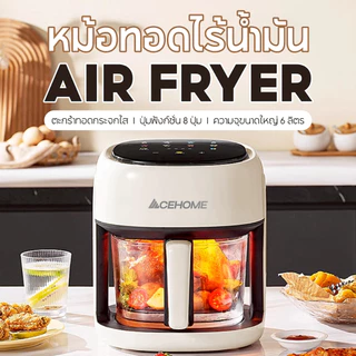 ฟรีกระดาษรอง ACEHOME หม้อทอดไร้น้ำมัน Air Fryer รุ่น AGR-J101 หน้าจอสัมผัส มีขนาดความจุ 6 ลิตร