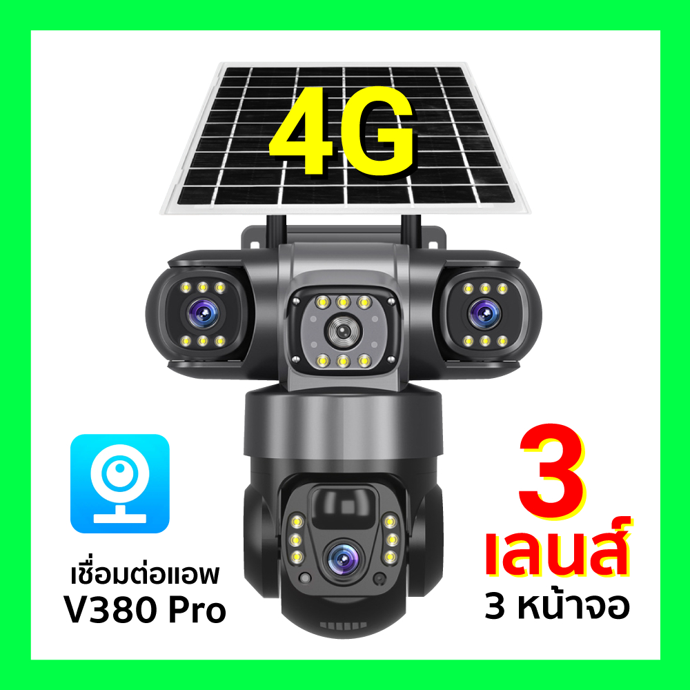 [ ออกใบกำกับภาษีได้ ] V380 Pro กล้องวงจรปิด 4G / 3 เลนส์ (3 กล้อง) พลังงานแสงอาทิตย์ กล้องวงจรปิดโซล