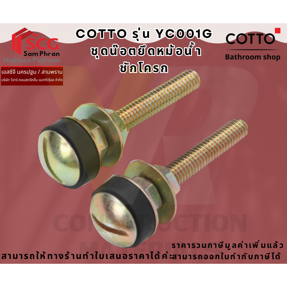Cotto รุ่น YC001G  ชุดน๊อตยึดหม้อน้ำชักโครก/TANK FIXING BOLT