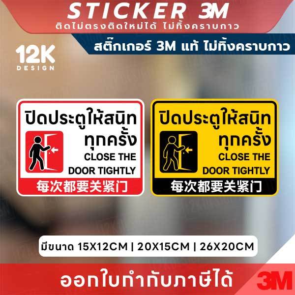 ป้ายสติกเกอร์ “ปิดประตูให้สนิททุกครั้ง” 3M แท้ เพิ่มความปลอดภัยและระเบียบในพื้นที่ใช้งาน