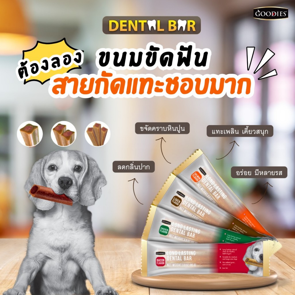 Goodies Dental Bar ขนมขัดฟันสุนัข Size M //Set 5 pack สำหรับสุนัขพันธุ์กลาง - รูปที่ 2