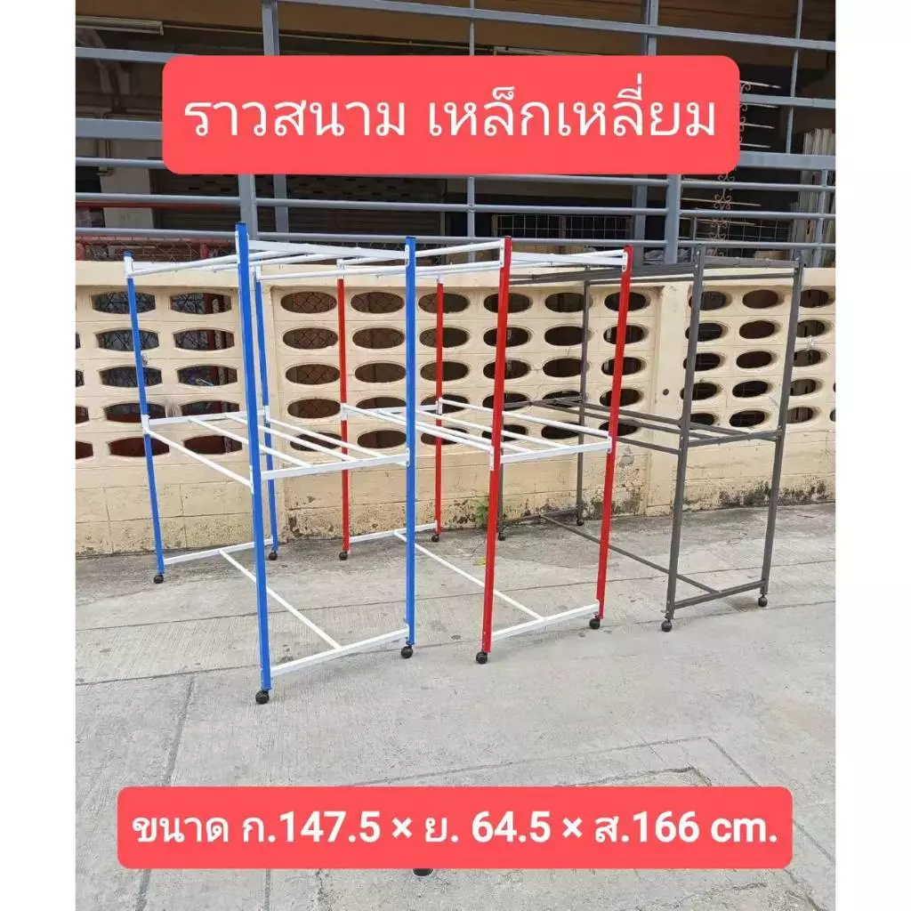 one home ราวตากผ้าเหล็กเหลี่ยม 150ซม. /สีเเดง/ สีน้ำเงิน/สีระเบิด มีราว 9 เส้น มีล้อ เสาเหลี่ยม ราวแขวนผ้า ส่งจากไทย