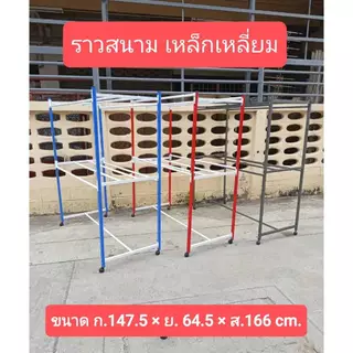 one home ราวตากผ้าเหล็กเหลี่ยม 150ซม. /สีเเดง/ สีน้ำเงิน/สีระเบิด มีราว 9 เส้น มีล้อ เสาเหลี่ยม ราวแขวนผ้า ส่งจากไทย