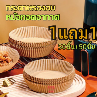 กระดาษรองหม้อทอด แบบใช้แล้วทิ้ง (แพ็ค 50/100ชิ้น) กระดาษรองอบ แผ่นกระดาษรองหม้อทอดไร้น้ำมัน
