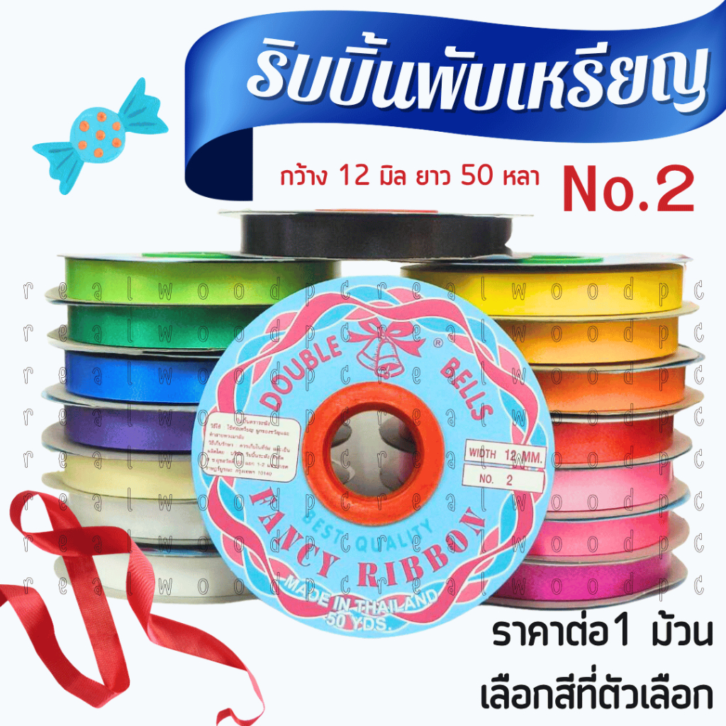 ริบบิ้น ตราระฆัง เบอร์ 2 ริบบิ้น เหรียญโปรยทาน ริบบิ้นเนื้อทราย พลาสติก เนื้อดี ไม่แตกง่าย พับเหรียญ โบว์ พวงมาลัย SMP