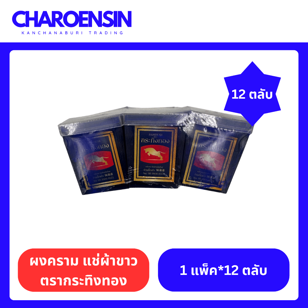 ผงคราม แช่ผ้าขาว ตรากระทิงทอง 12 ตลับ (1แพ็ค*12ตลับ)