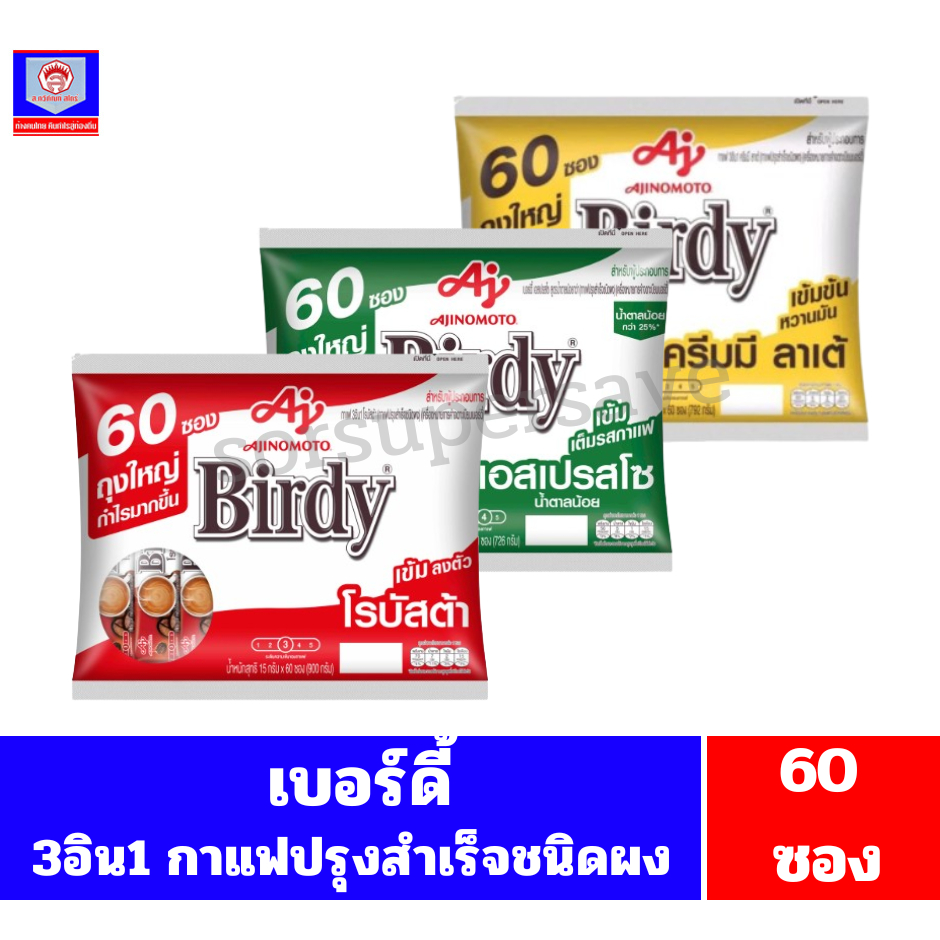 **60ซอง** เบอร์ดี้ 3อิน1กาแฟปรุงสำเร็จชนิดผง