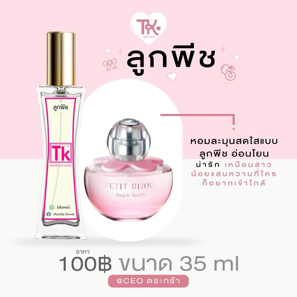 น้ำหอมแบรนด์Tkแท้100%🫧กลิ่นลูกพีช💓ความหอมติดทนนานสำหรับตัวนี้เป็นแบบบอดี้มีสต์ค้าบ