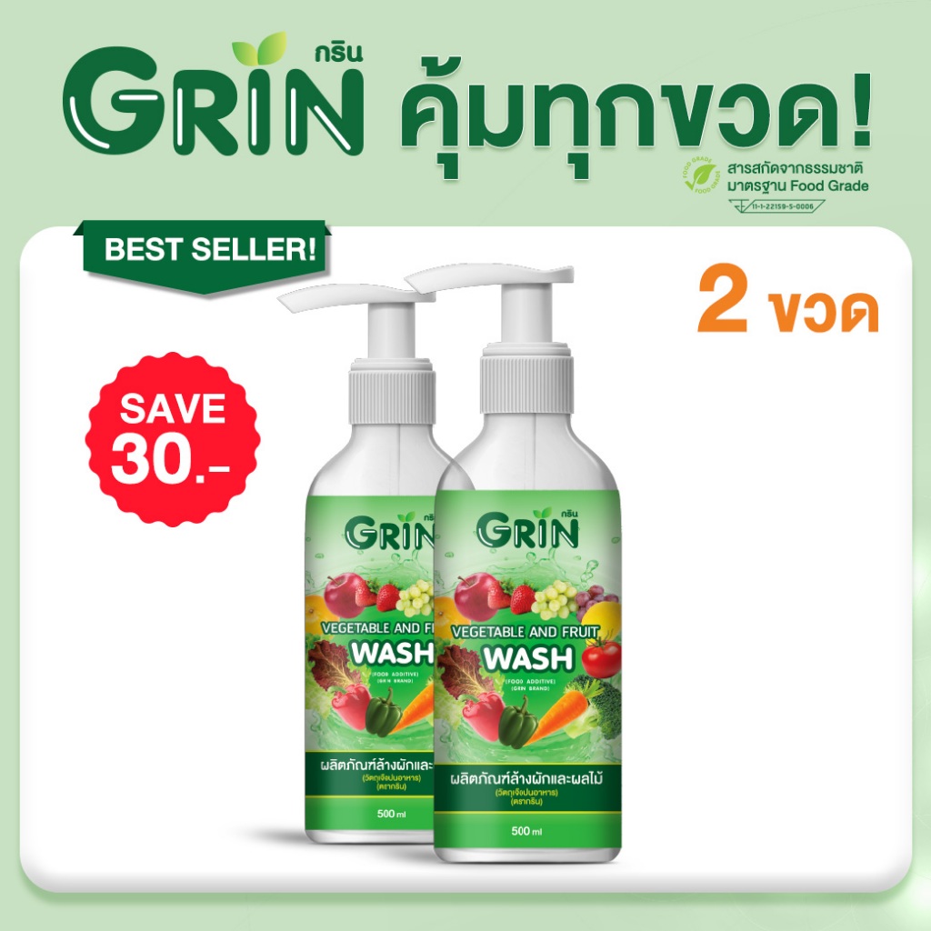 ชุด 2 ขวด กริน น้ำยาล้างผัก ผลไม้ GRIN Veggie wash ปลอดภัย 100% Food Grade ออร์แกนิค ไม่ใส่สี กลิ่น