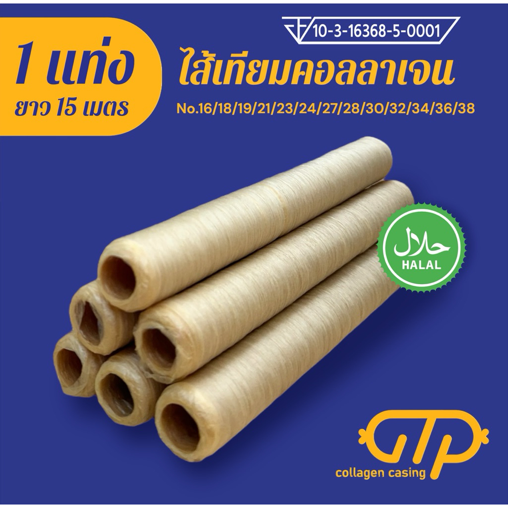 (1แท่ง)ไส้เทียมคอลลาเจ้น เปลือกไส้กรอก ไส้ฮาลาล ไส้ทำไส้กรอก เบอร์ 16,18,19,21,23,24,27,28,30,32,34,36,38 ยาว 15 เมตร