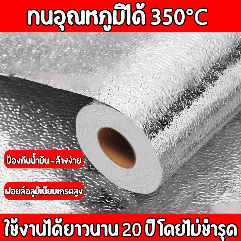 สติกเกอร์ฟอยล์อลูมิเนียม self adhesive Wallpaper กันน้ำมันกระเด็น ใช้สำหรับติดผนังห้องครัว มี 4 ขนาด