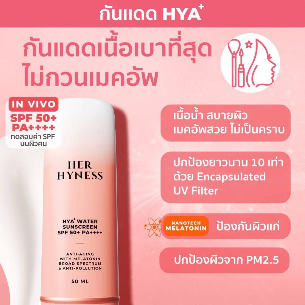 [กันแดดสูตรอัพเกรดใหม่!]HER HYNESS ของแท้พร้อมส่ง❗️เฮอ ไฮเนส กันแดด SPF50+ PA++++