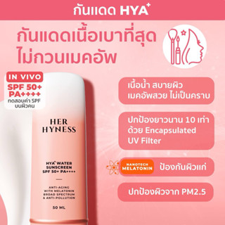 [กันแดดสูตรอัพเกรดใหม่!]HER HYNESS ของแท้พร้อมส่ง❗️เฮอ ไฮเนส…