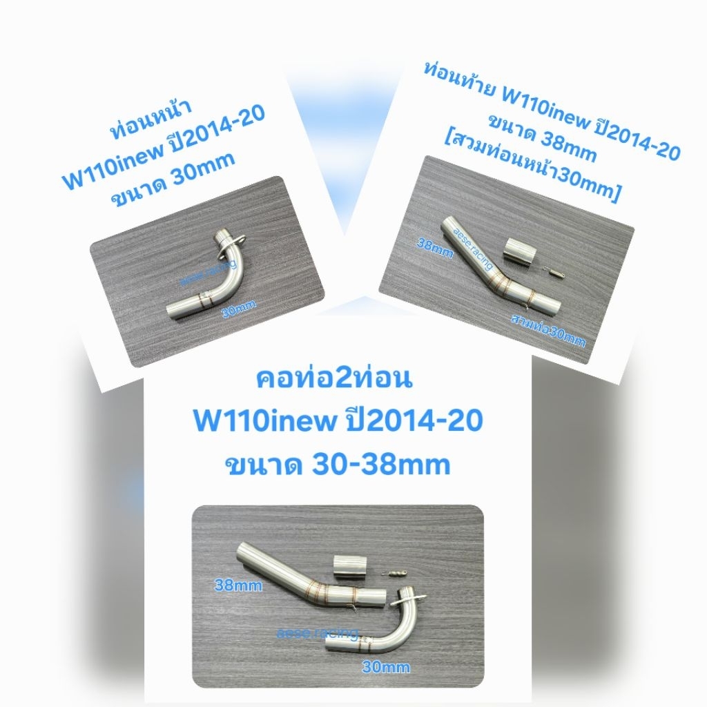 คอท่อ2ท่อน W110inew ปี2014-20 30-35/30-38mm ใส่ปลายเดิมแท้