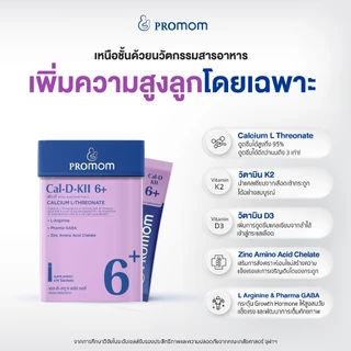 【แพ็คใหม่สุดคุ้ม!】Promom Cal-D-KII 6+ (10S) เพิ่มความสูง (รูปแบบเจลลี่ สำหรับเด็ก 3 ปี+ รสโยเกิร์ต)