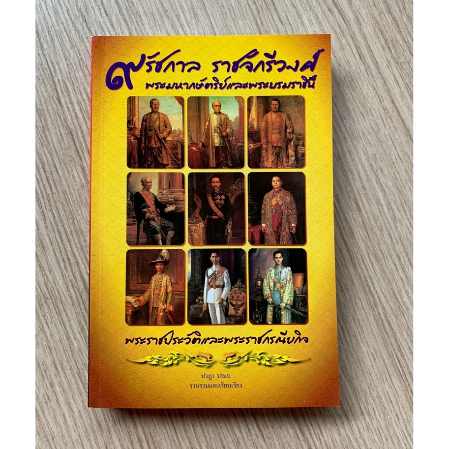 AFK หนังสือ ๙ รัชกาล ราชจักรี;งศ์ พระมหากษัตริย์และพระบรมราชินี