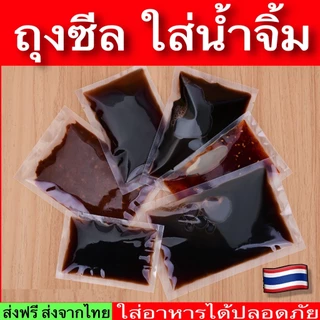 ถุงน้ำจิ้ม แพ็ค 100 ใบ ถุงซีลใส่น้ำจิ้ม ประกอบอาหาร