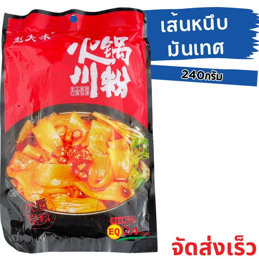 เส้นหนึบมันเทศ เส้นหม่าล่า เส้นเสฉวน เส้นแบน 240g