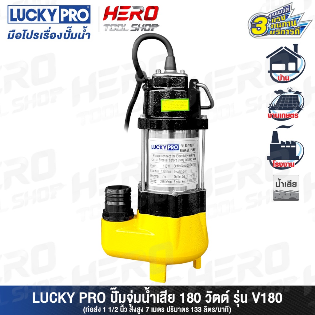 LUCKY PRO ปั๊มแช่ ปั๊มจุ่ม ไดโว่ ดูดโคลน ขนาด 1-1/2 นิ้ว(180 วัตต์) รุ่น V180 ++สำหรับดูดน้ำเสีย น้ำสกปรกใช้ภายในบ้าน++