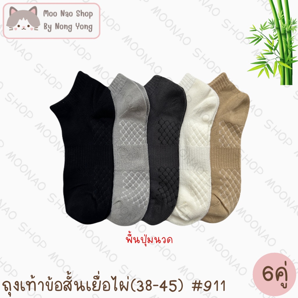 Moonao ถุงเท้าสั้น หุ้มปิดตาตุ่ม เสริมพื้นนวด สีพื้น แพค6คู่1สี งานเยื่อไผ่ ฟรีไซซ์(911-6)