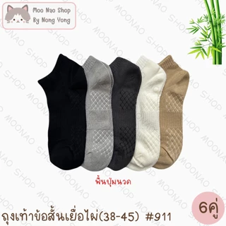 Moonao ถุงเท้าสั้น หุ้มปิดตาตุ่ม เสริมพื้นนวด สีพื้น แพค6คู่1สี งานเยื่อไผ่ ฟรีไซซ์(911-6)