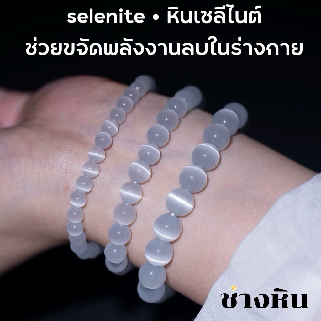 กำไลselenite • หินเซลีไนต์ ช่วยขจัดพลังงานลบในร่างกาย