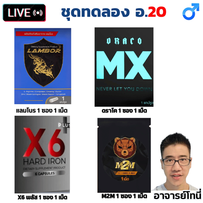 ชุดทดลอง อ.20-25 แลมโบร+ดราโค+M2M+X6 ชุดทดลอง อ.25 อาหารเสริม rambor darco m2m o