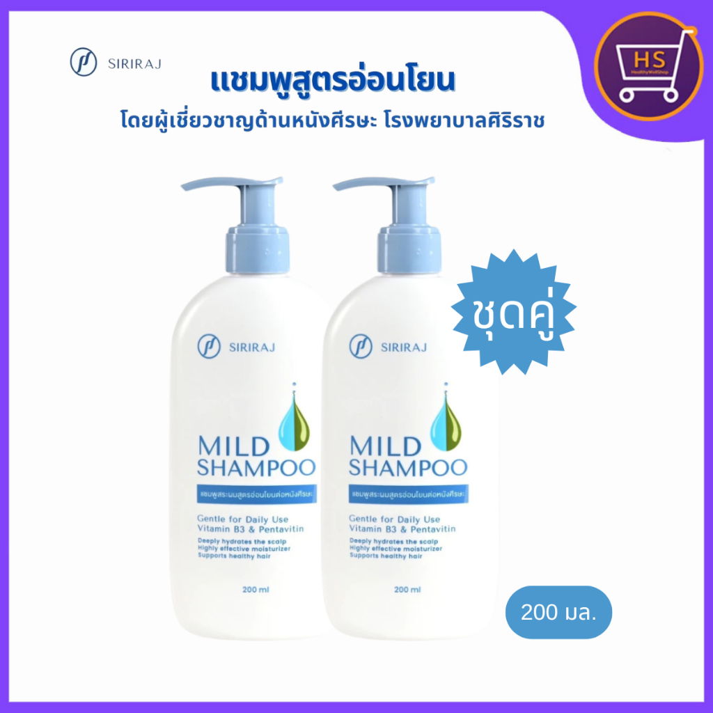 Siriraj Mild Shampoo แชมพูศิริราช แชมพูศิริราช เจนเทิลแชมพู ขวดปั๊ม 200มล.