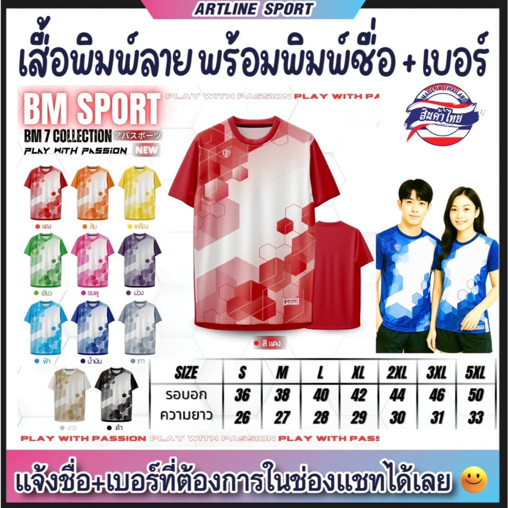 BM SPORT เสื้อกีฬาพิมพ์ลาย รุ่น BM-7 พร้อมพิมพ์ชื่อ + เบอร์ เสื้อคุณภาพดี แบรนด์ BM  SPORT แท้ (สินค้าไทย)  - รุ่น BM