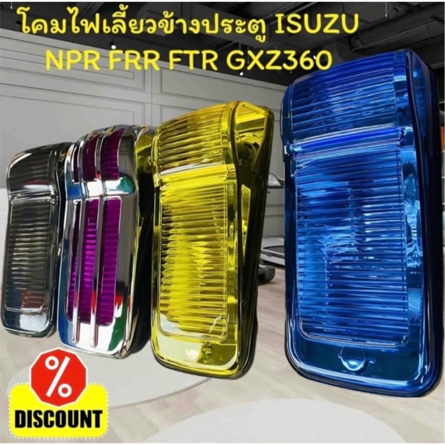 โคมไฟประตู ISUZU NPR FRR FTR GXZ360 Giga  4สี รุ่นนำเข้าคุณภาพ100%  ราคาสำหรับ1 คู่