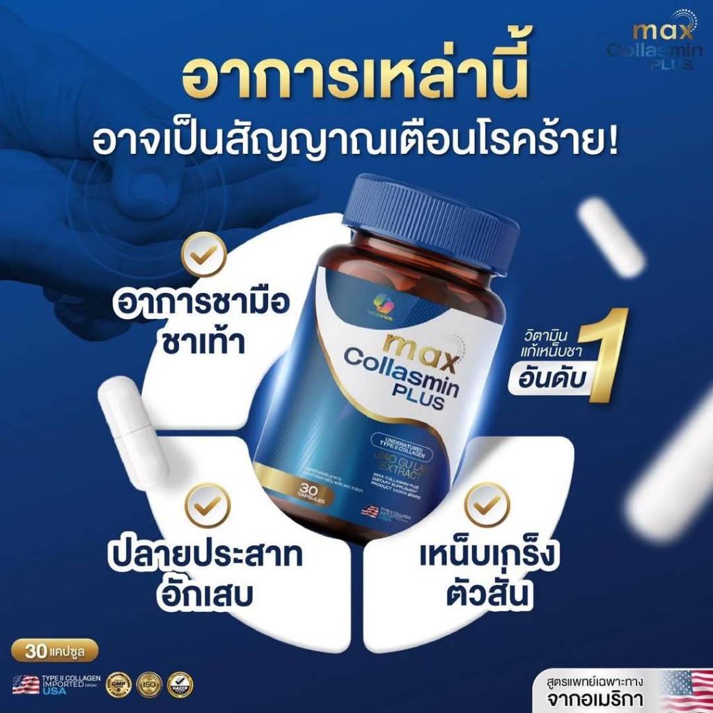 ผลิตภัณฑ์เสริมอาหาร max collasmin plus ชามือ ชาเท้า นิ้วล็อค ( 1 กระปุกมี 30 เม็ด ) ราคาถูก Shopee Lazada