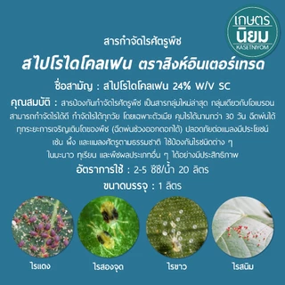 สไปโรไดโคลเฟน ตราสิงห์อินเตอร์เทรด (สไปโรไดโคลเฟน 24% W/V SC) 1 ลิตร