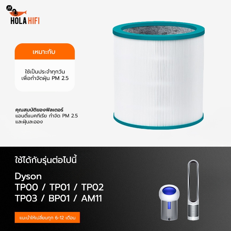 ไส้กรองอากาศ สำหรับ Dyson รุ่น TP00 TP01 TP02 TP03 BP01 AM11 Dyson Air Purifier Filter