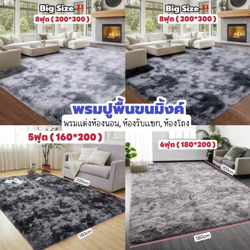 [ พรมปูพื้น ] พรมแต่งบ้าน ขนาด 5,6,8ฟุต ขนาดใหญ่ พรมตกแต่งห้องนอน,ห้องนั่งเล่น ขนนุ่มฟูไม่หลุดง่าย