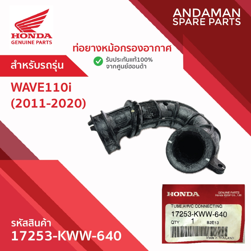 ท่อยางหม้อกรองอากาศ HONDA WAVE110i (2011-2020) รหัส 17253-KWW-640 อะไหล่มอเตอร์ไซค์แท้ ฮอนด้า 100%