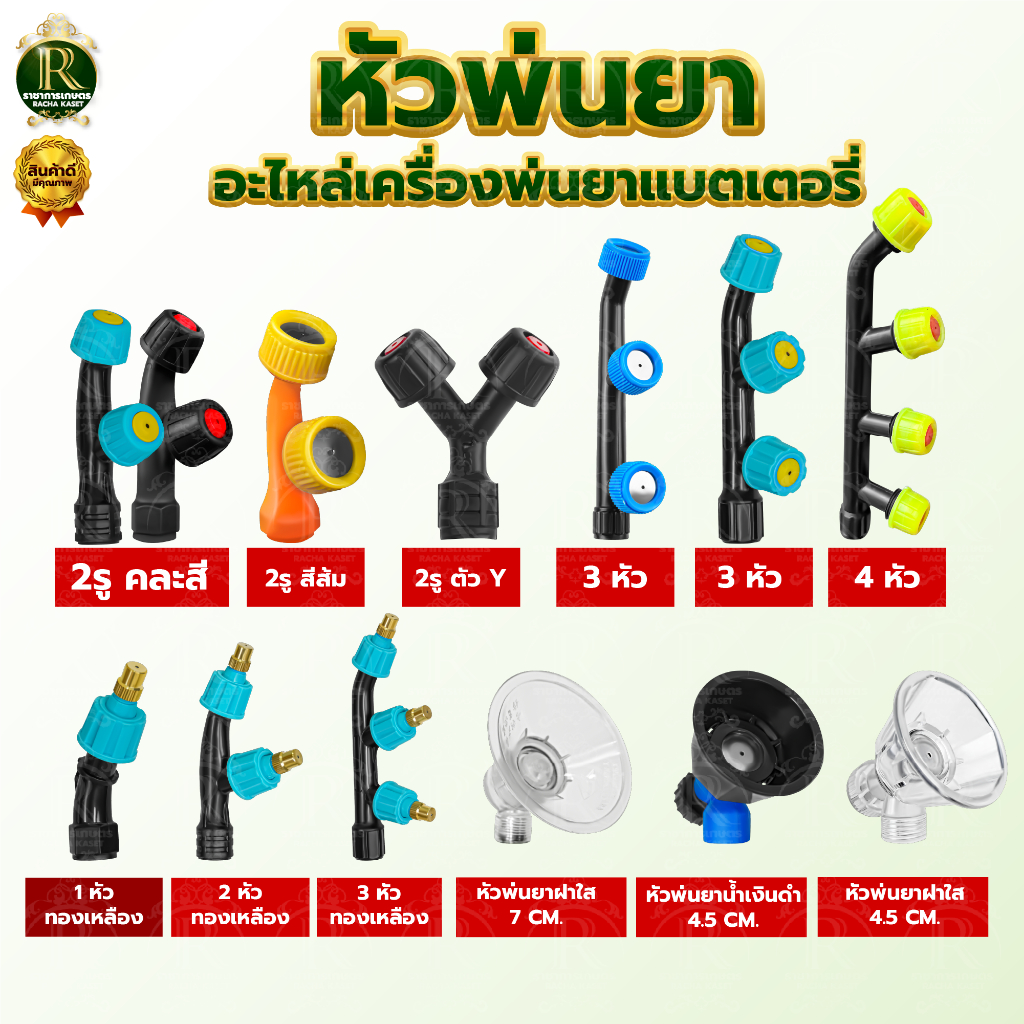 หัวพ่นยา 2in1 หัวพ่นยา 2 ทาง ฝักบัว หัวพ่นยากลม 2 รู  หัวพ่นยาเกลียวใน  สำหรับเครื่องพ่นยาแบตเตอรี่