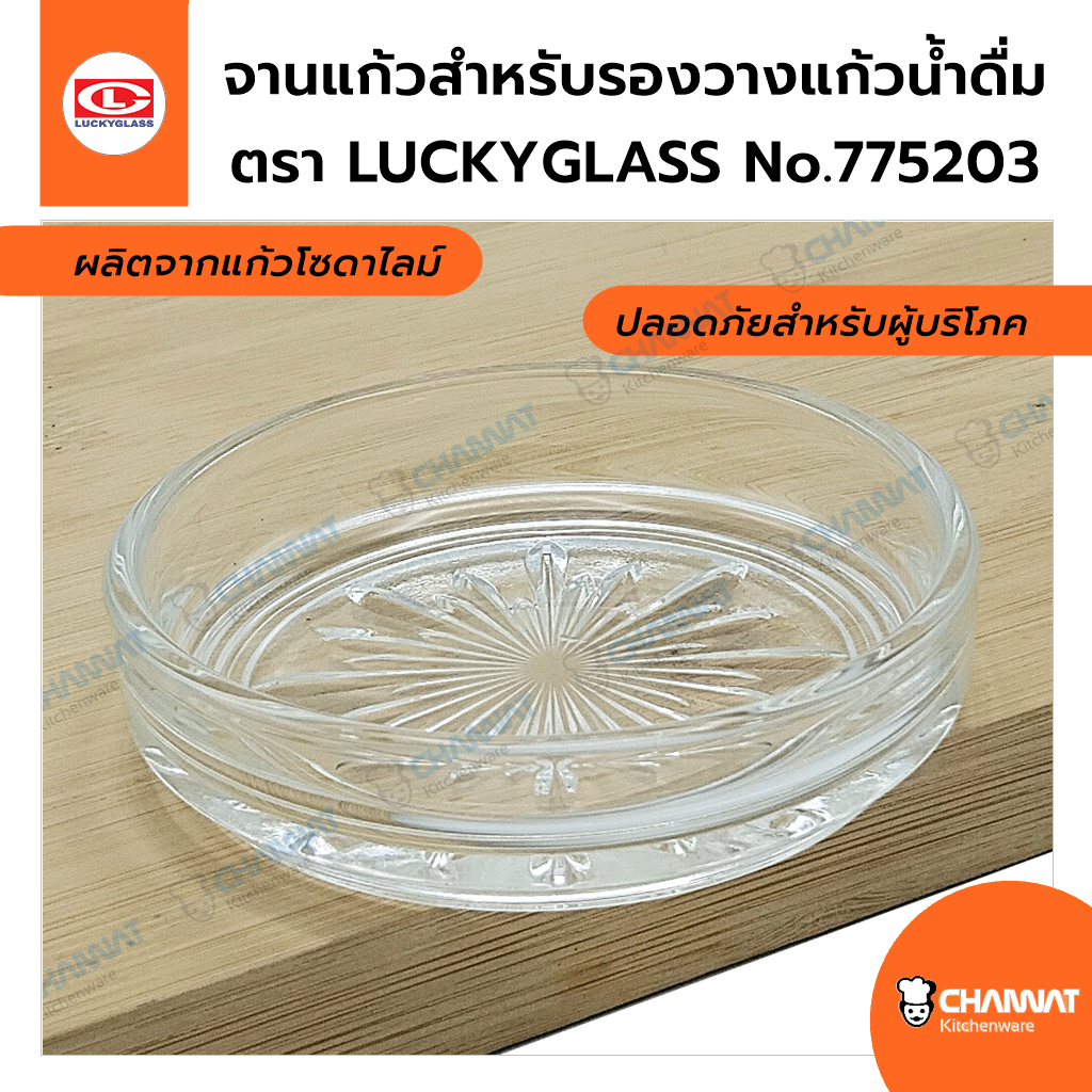 จานแก้วสำหรับรองวางแก้วน้ำดื่ม วางก้นแก้วไม่เกิน 7 ซม. ตรา LUCKYGLASS No.775203