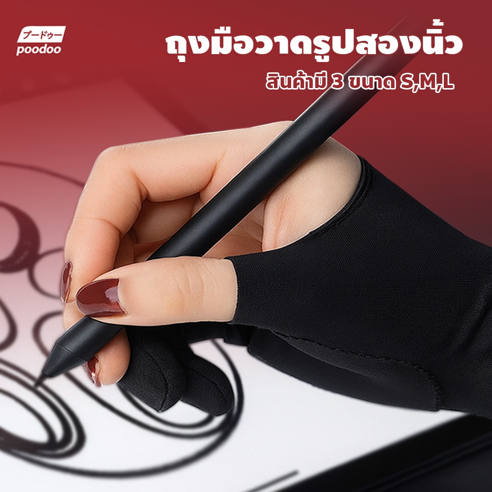 poodoo ถุงมือสำหรับวาดรูป Drawing Glove ป้องกันสัมผัสผิด ยืดหยุ่นดี ถุงมือรองวาดสองนิ้ว
