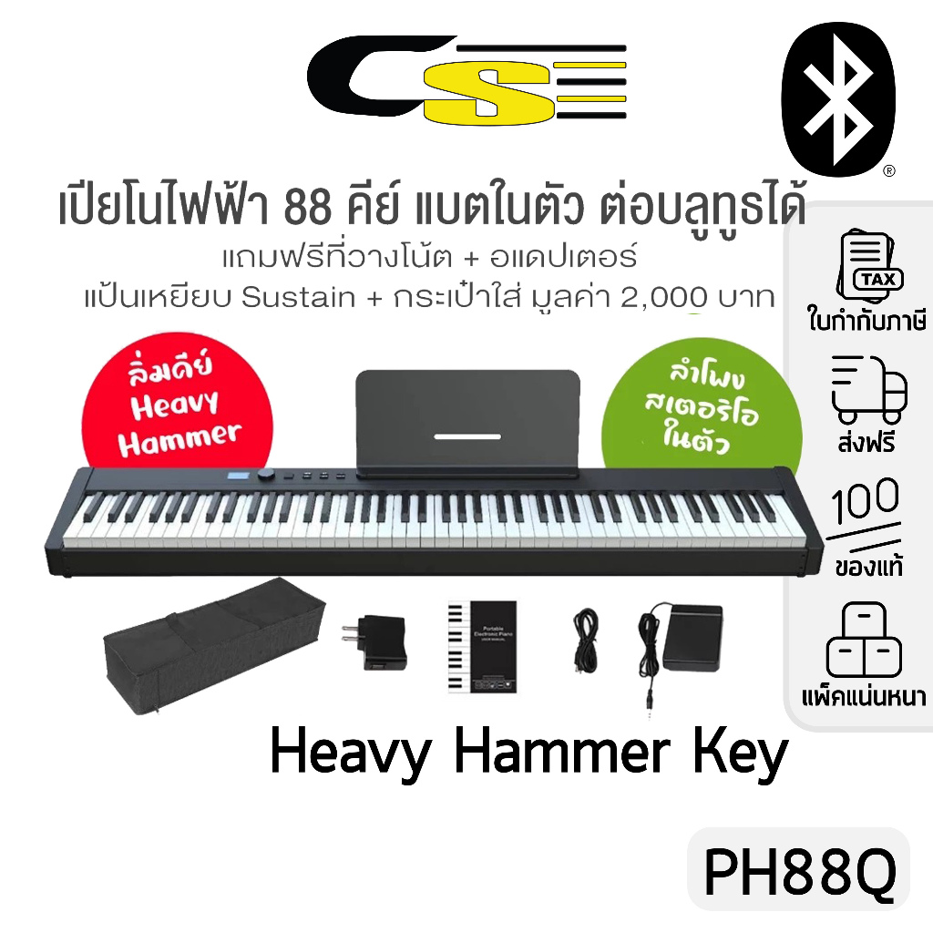 Konix PH88Q 88 Keys Piano เปียโนไฟฟ้า 88 คีย์ แบตในตัว ต่อบลูทูธได้ + แถมฟรีกระเป๋า & ที่วางโน้ต & P