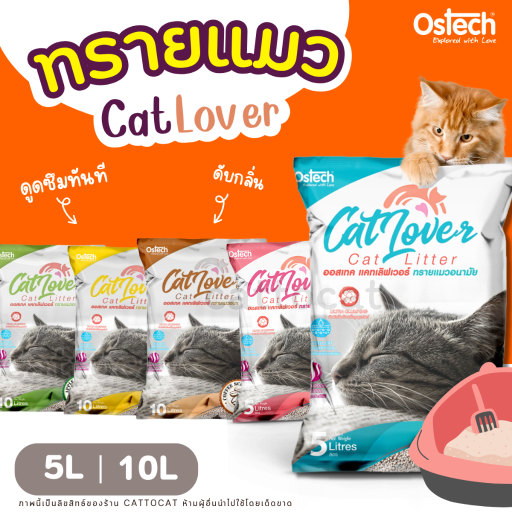 【5-10ลิตร】Ostech Cat Lover ทรายแมวอนามัย สูตรจับตัวเป็นก้อน และควบคุมกลิ่น