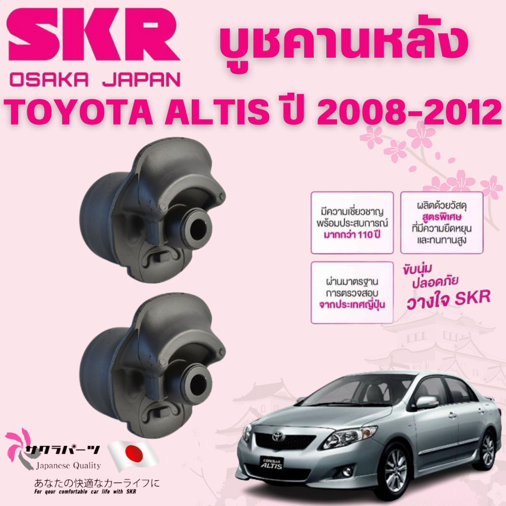 SKR บูชคานหลัง TOYOTA ALTIS ปี 2008-2012 (1คู่) นำเข้าจากญี่ปุ่น