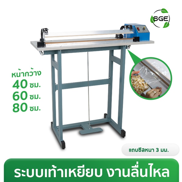 ที่ซีลถุง เครื่องซีลเท้าเหยียบ เครื่องซีล รุ่น FS01 มีให้เลือก 3 ขนาด ของเเท้จาก SGE !!!