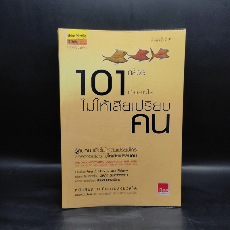 101 กลวิธีทำอย่างไรไม่ให้เสียเปรียบคน - Peter B.Stark 🏷️1095226