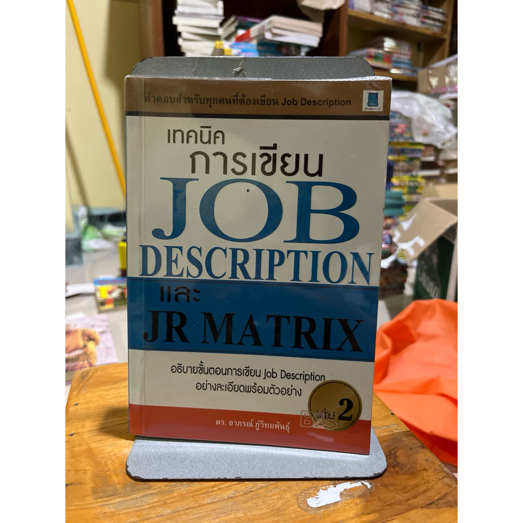 เทคนิคการเขียน JOB DESCRIPTION และ Jr Matrix