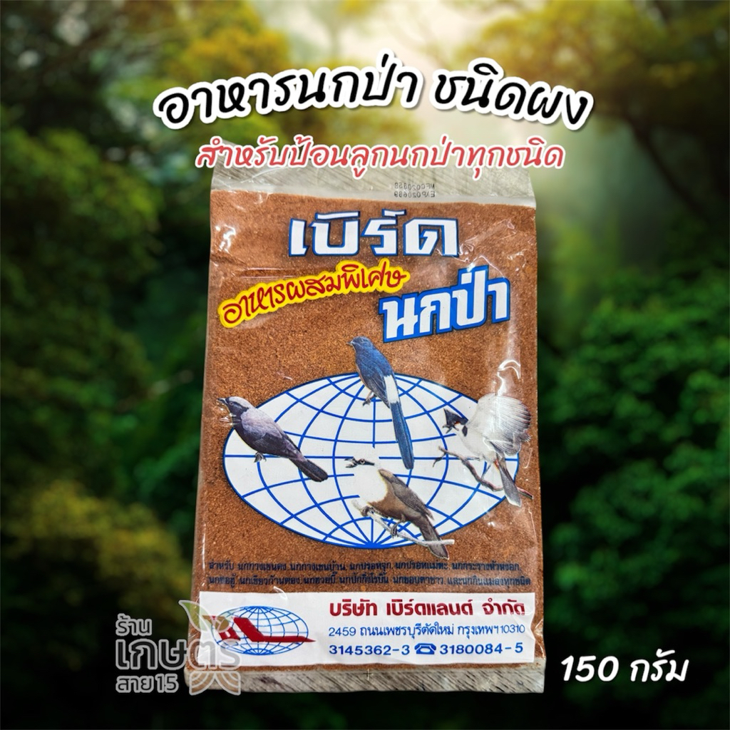อาหารนกป่า สูตรผสมพิเศษสำหรับป่าทุกชนิด ขนาด150 กรัม