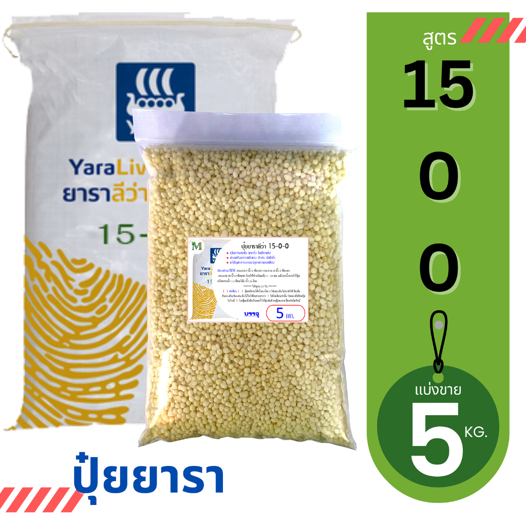 ปุ๋ยยารามีร่า สูตร 15-0-0  แบ่งขาย 5 กิโลกรัม