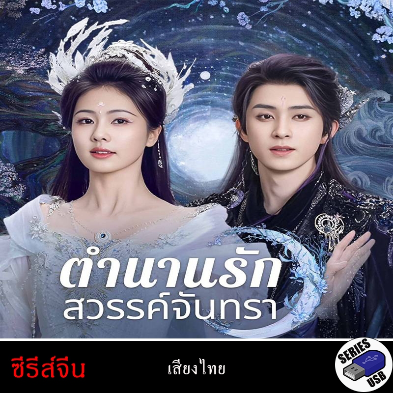 USB FlashDrive ซีรีส์จีน เรื่อง ตำนานรักสวรรค์จันทรา MOONLIGHT MYSTIQUE (พากย์ไทย)
