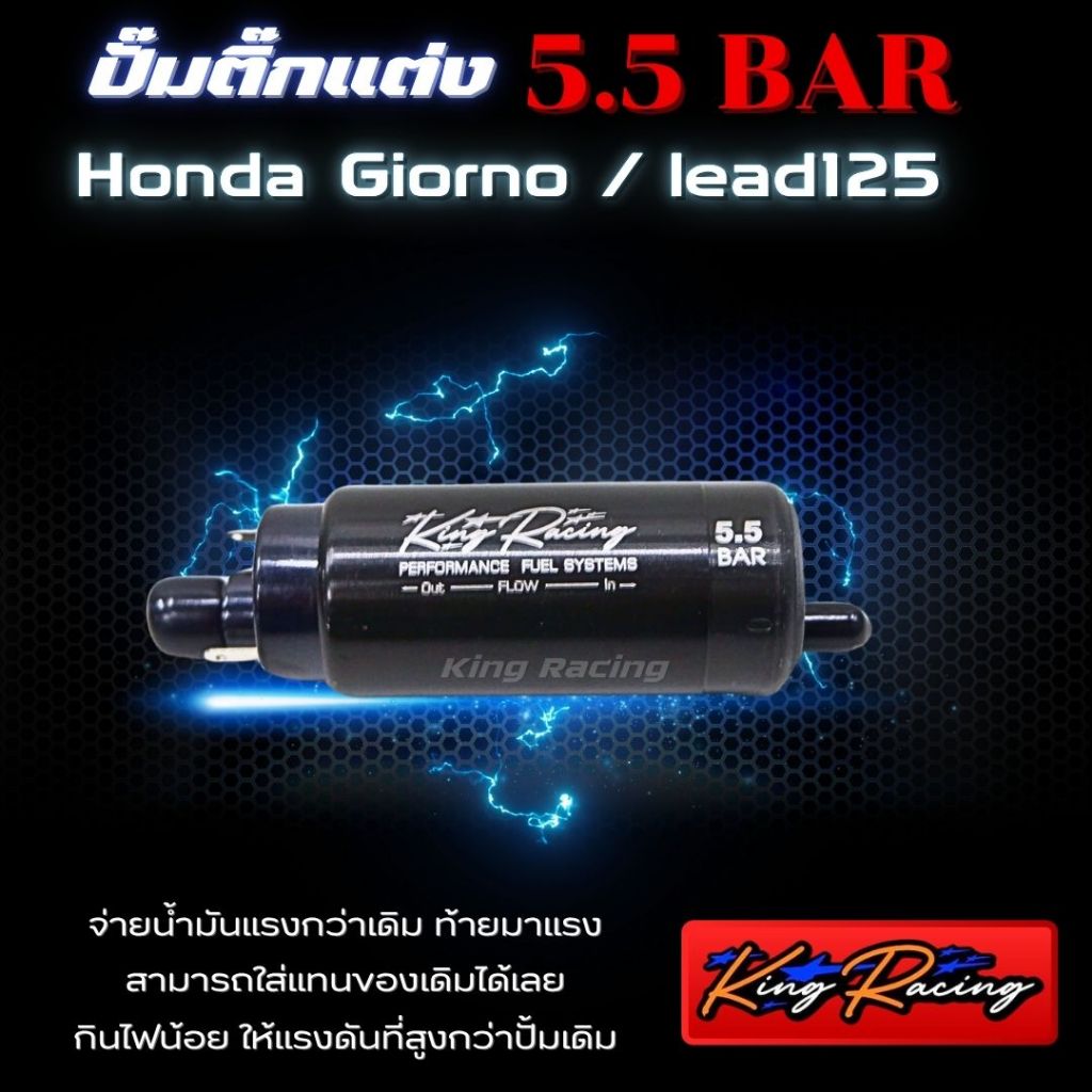 ปั๊มติ๊กแต่ง Lead125/Giorno125  มอเตอร์ปั๊มติ๊ก 5.5 BAR (KING RACING) เพิ่มแรงดันดีกว่าเดิม ใส่แทนของเก่าได้เลย ไม่ดึงไฟ - รูปที่ 4