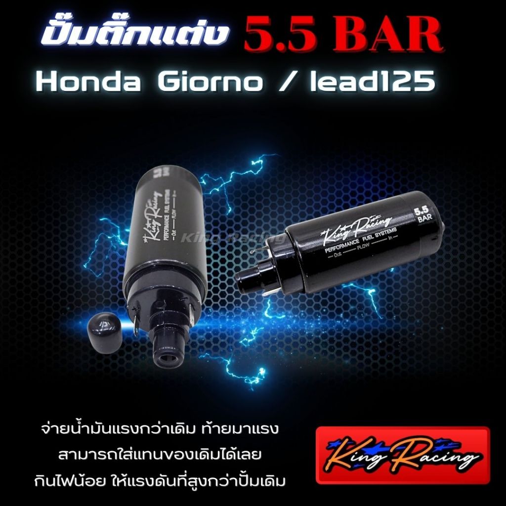 ปั๊มติ๊กแต่ง Lead125/Giorno125  มอเตอร์ปั๊มติ๊ก 5.5 BAR (KING RACING) เพิ่มแรงดันดีกว่าเดิม ใส่แทนของเก่าได้เลย ไม่ดึงไฟ - รูปที่ 6