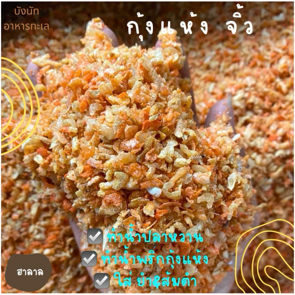 กุ้งแห้งไซร้จิ้ว เนื้อล้วนๆ ทำส้มตำ,ยำ,น้ำปลาหวาน